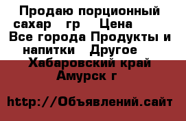 Продаю порционный сахар 5 гр. › Цена ­ 64 - Все города Продукты и напитки » Другое   . Хабаровский край,Амурск г.